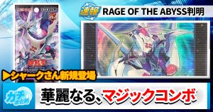 【マジックコンボだ！】《CNo.32 海咬龍シャーク・ドレイク・リバイス》など9枚が『RAGE OF THE ABYSS（レイジ・オブ・ジ・アビス）』に収録判明！※5/15 追記あり