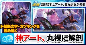 【禁断文字解読】神アート、要素分解するか【カツキングの謎】