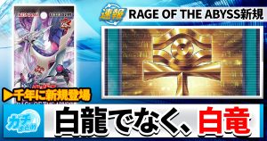 【じーちゃんのカード】《心宿りし青眼竜》が『RAGE OF THE ABYSS』に収録判明！