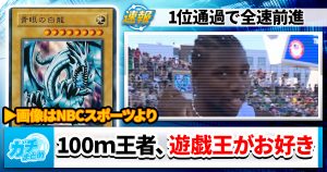 【青眼の白龍】100m世界王者、遊戯王ファンだと話題に【ノア・ライルズ】