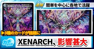 《死神覇王 ブラックXENARCH》、影響及ぼしすぎと話題に【ゼナーク/零龍】