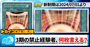 【カイコロ】3期出身禁止経験者、振り返り【禁止】