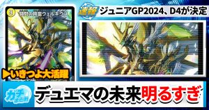 【ジュニアGP】リアルD4決定！デュエマの未来が明るすぎると俺の中で話題に【小学生大会】