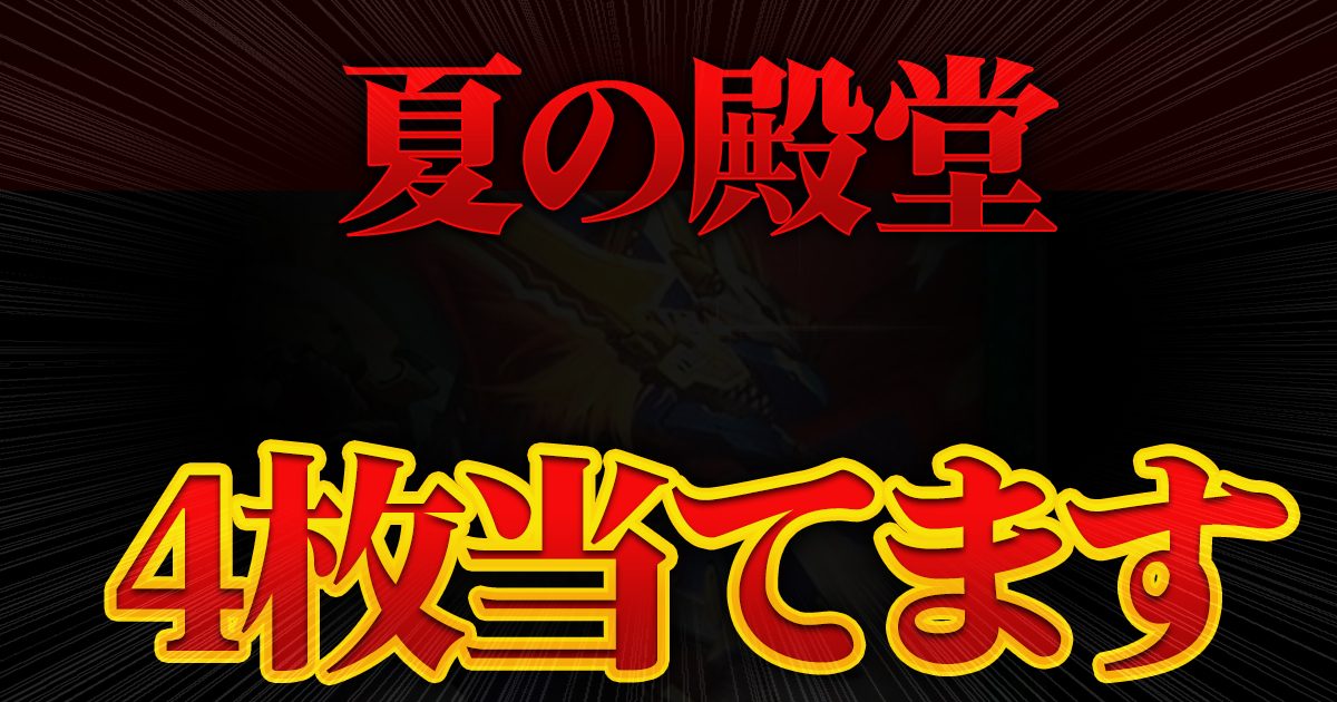 【チラ裏】2024デュエマ殿堂発表大予想夏の陣【何が来る？】