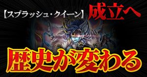 【ヅカ】《マーシャル・プリンス》が『超感謝祭ファンタジーBEST』に収録判明！