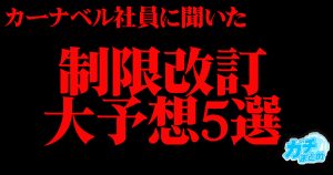 【チラ裏】リミットレギュレーション大予想 夏の陣