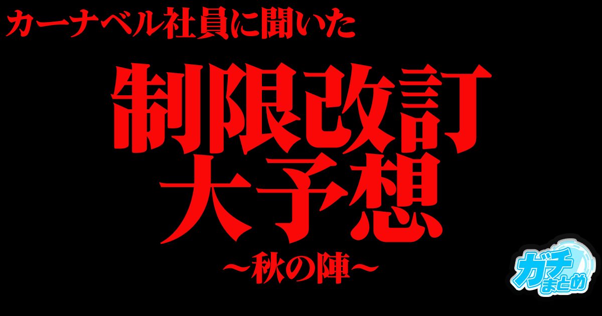 【チラ裏】リミットレギュレーション大予想 秋の陣【制限改訂】