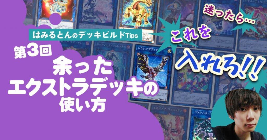 【はみるとんのデッキビルドTips】第３回 余ったエクストラデッキの使い方