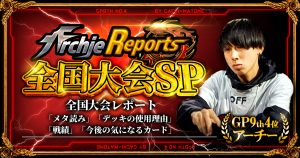 【あちレポSP!!｜全国大会編】【全国大会出場者アーチーのレポート｜毎週金曜更新】