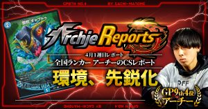 【あちレポ!!｜4月1週目】【全国ランカーアーチーのCSレポート｜毎週金曜更新】