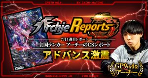 【あちレポ!!｜7月1週目】【全国ランカーアーチーのCSレポート｜毎週金曜更新】