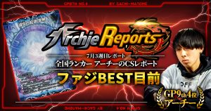 【あちレポ!!｜7月3週目】【全国ランカーアーチーのCSレポート｜毎週金曜更新】