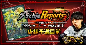 【あちレポ!!｜8月3週目】【全国ランカーアーチーのCSレポート｜毎週金曜更新】