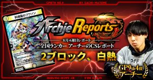 【あちレポ!!｜8月4週目】【全国ランカーアーチーのCSレポート｜毎週金曜更新】