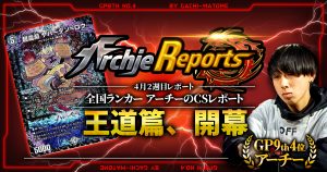 【あちレポ!!｜4月2週目】【全国ランカーアーチーのCSレポート｜毎週金曜更新】