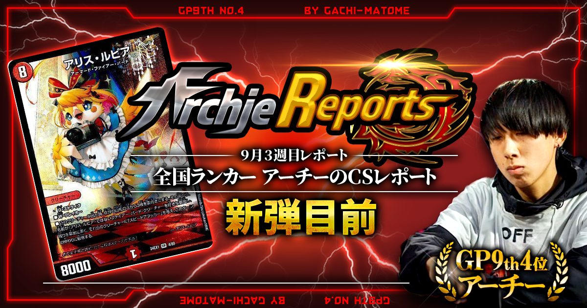 【あちレポ!!｜9月3週目】【全国ランカーアーチーのCSレポート｜毎週金曜更新】