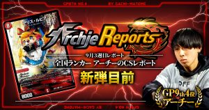 【あちレポ!!｜9月3週目】【全国ランカーアーチーのCSレポート｜毎週金曜更新】