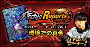 【あちレポ!!｜9月4週目】【全国ランカーアーチーのCSレポート｜毎週金曜更新】