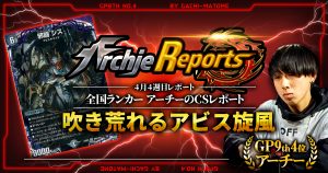 【あちレポ!!｜4月4週目】【全国ランカーアーチーのCSレポート｜毎週金曜更新】