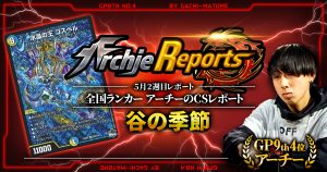 【あちレポ!!｜5月2週目】【全国ランカーアーチーのCSレポート｜毎週金曜更新】