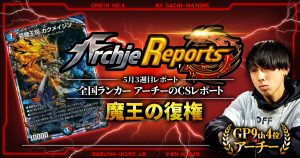 【あちレポ!!｜5月3週目】【全国ランカーアーチーのCSレポート｜毎週金曜更新】