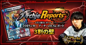 【あちレポ!!｜6月1週目】【全国ランカーアーチーのCSレポート｜毎週金曜更新】