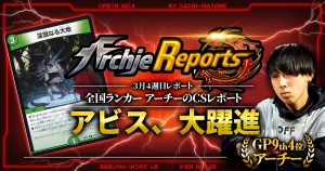 【あちレポ!!｜3月4週目】【全国ランカーアーチーのCSレポート｜毎週金曜更新】