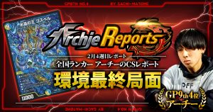 【あちレポ!!｜2月4週目】【全国ランカーアーチーのCSレポート｜毎週金曜更新】