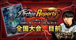 【あちレポ!!｜3月5週目】【全国ランカーアーチーのCSレポート｜毎週金曜更新】