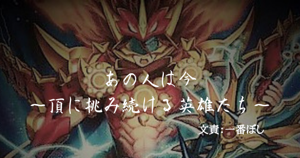 あの人は今 頂に挑み続ける英雄たち デュエルマスターズ コラム ガチまとめ あの人は今 頂に挑み続ける英雄たち デュエルマスターズ コラム ガチまとめ