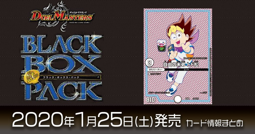 【新カード情報】謎のブラックボックスパックに「おそ松さん」がGRクリーチャーとして参戦！【DM最新情報】