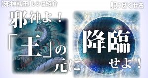 邪神よ！「王」の下に降臨せよ！ 【邪神獣王】レシピ紹介