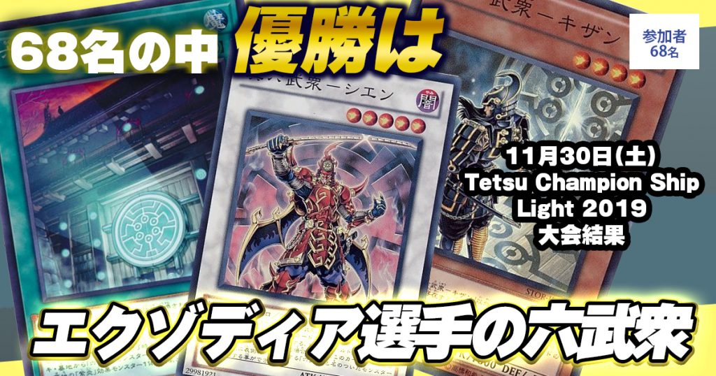 【大会結果報告】『Tetsu Champion Ship Light 2019』【上位入賞デッキレシピ】