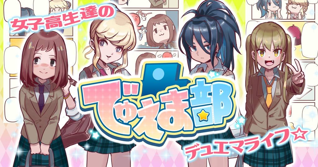 【その１】女子高生達のデュエマライフ☆でゅえま部【漫画】