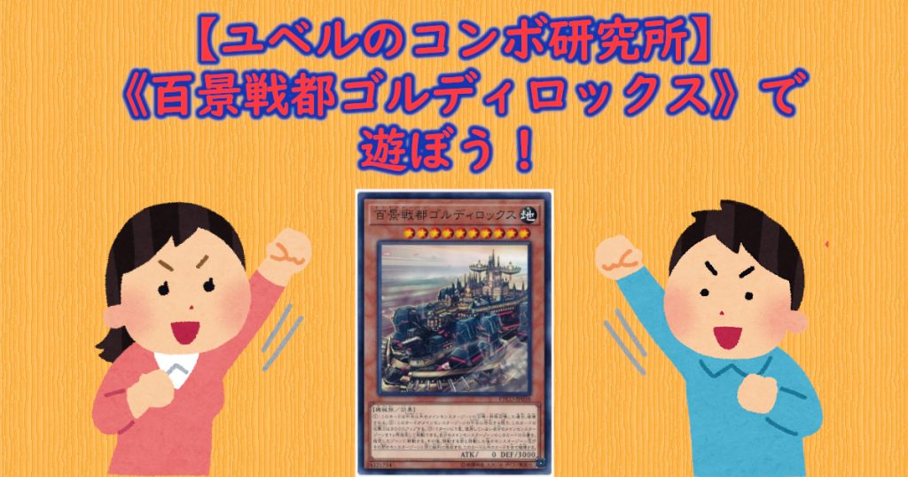 ユベルのコンボ研究所 百景戦都ゴルディロックス で遊ぼう 遊戯王 コラム ガチまとめ