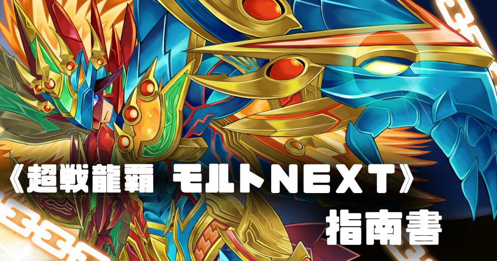 超戦龍覇 モルトｎｅｘｔ 指南書 デュエルマスターズ コラム ガチまとめ