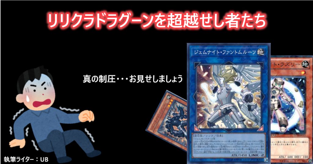 Dbc リリクラドラグーンを超越せし者たち 遊戯王 コラム ガチまとめ