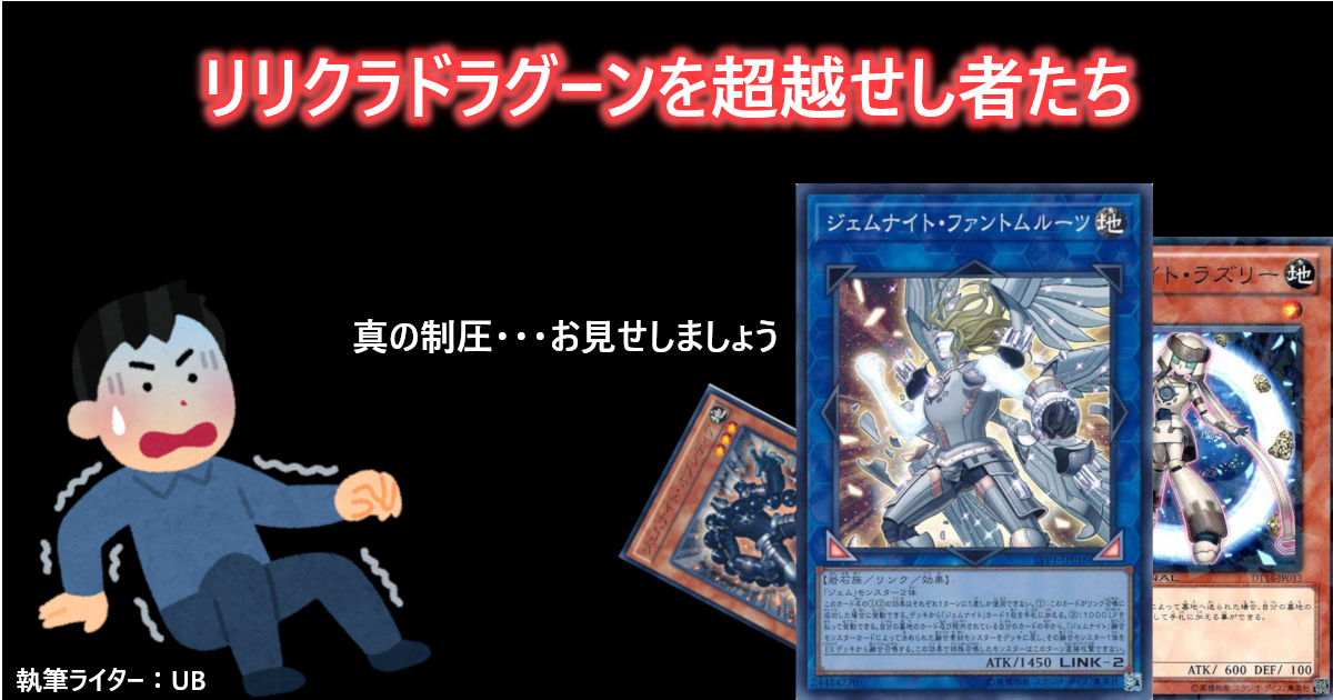 Dbc リリクラドラグーンを超越せし者たち 遊戯王 コラム ガチまとめ