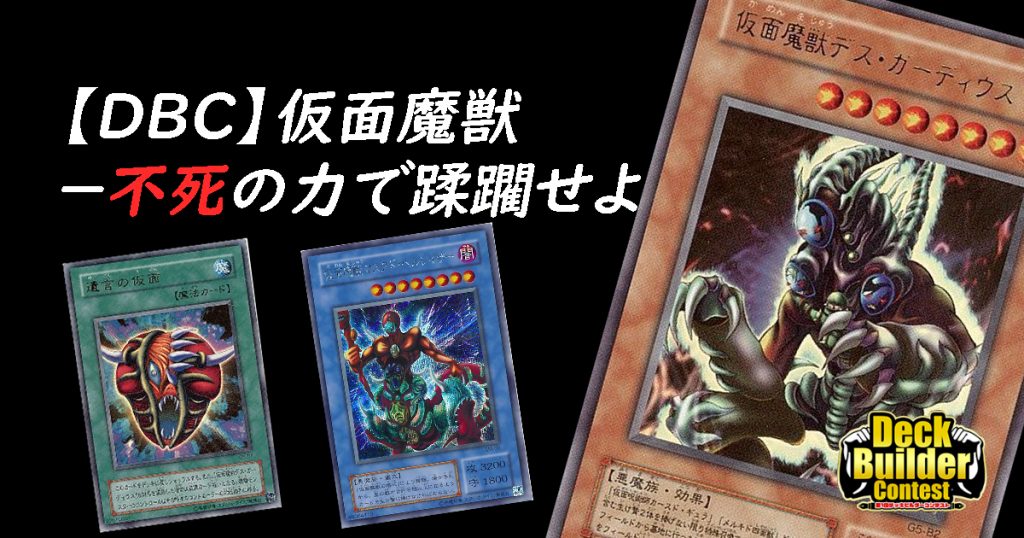 Dbc 仮面魔獣 不死の力で蹂躙せよ 遊戯王 コラム ガチまとめ