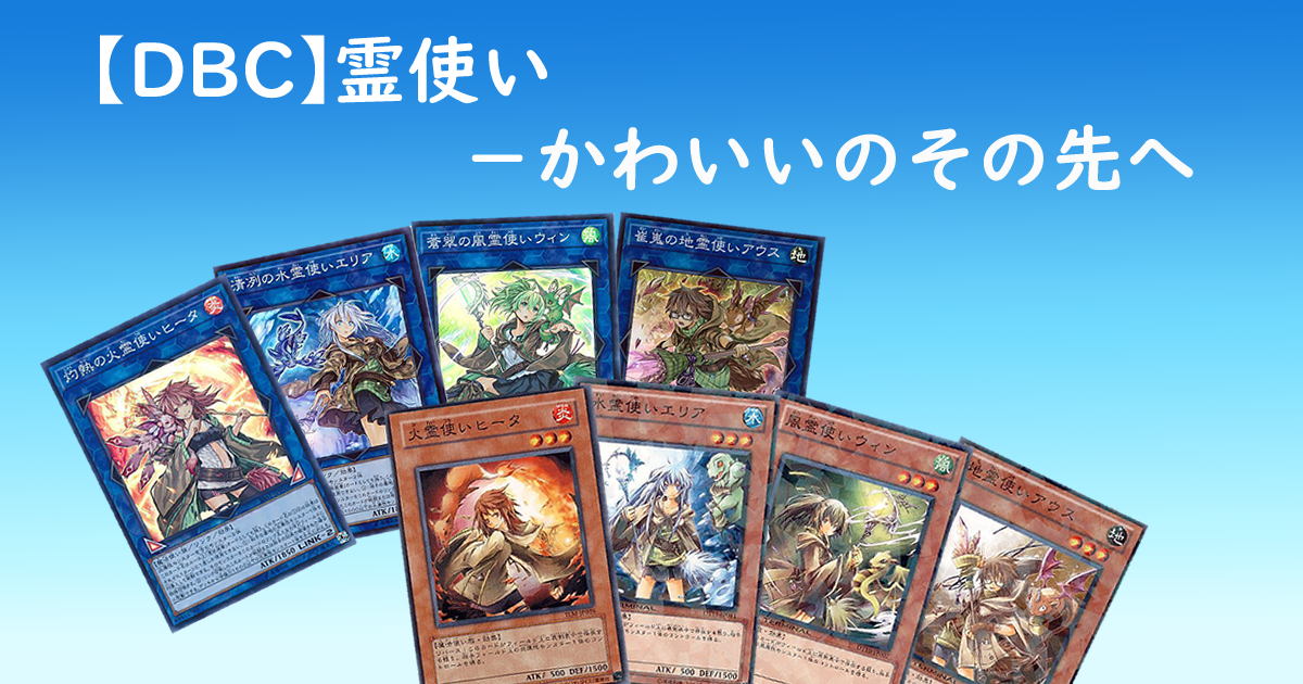 Dbc 霊使い かわいい のその先へ 遊戯王 コラム ガチまとめ