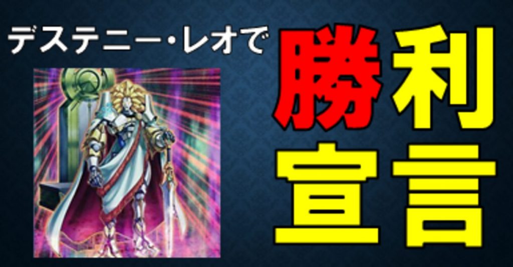 【デッキレシピ紹介】魔弾神獣デステニー・レオ