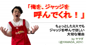 「俺を、ジャッジを呼んでくれ！」ちょっとしたミスでもジャッジを呼んでほしい大切な理由