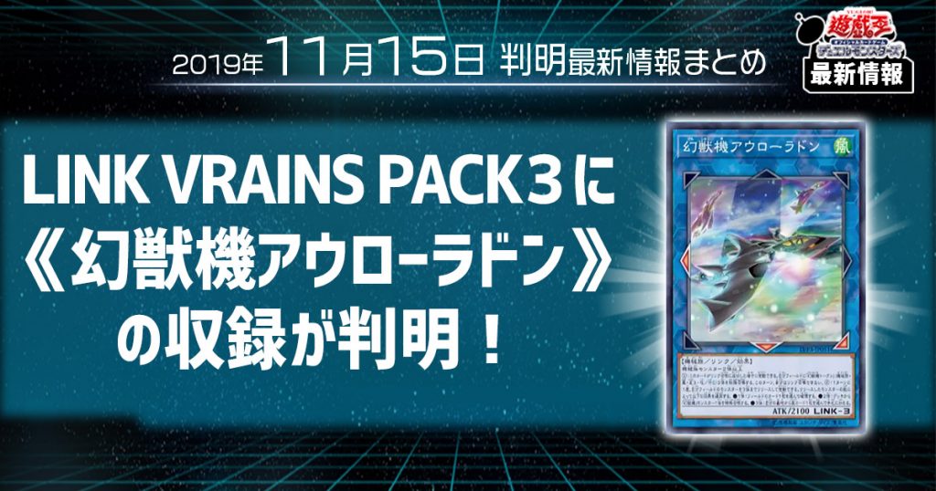 【遊戯王 最新情報】《幻獣機アウローラドン》の新規収録が判明！ ｜【LINK VRAINS PACK3】