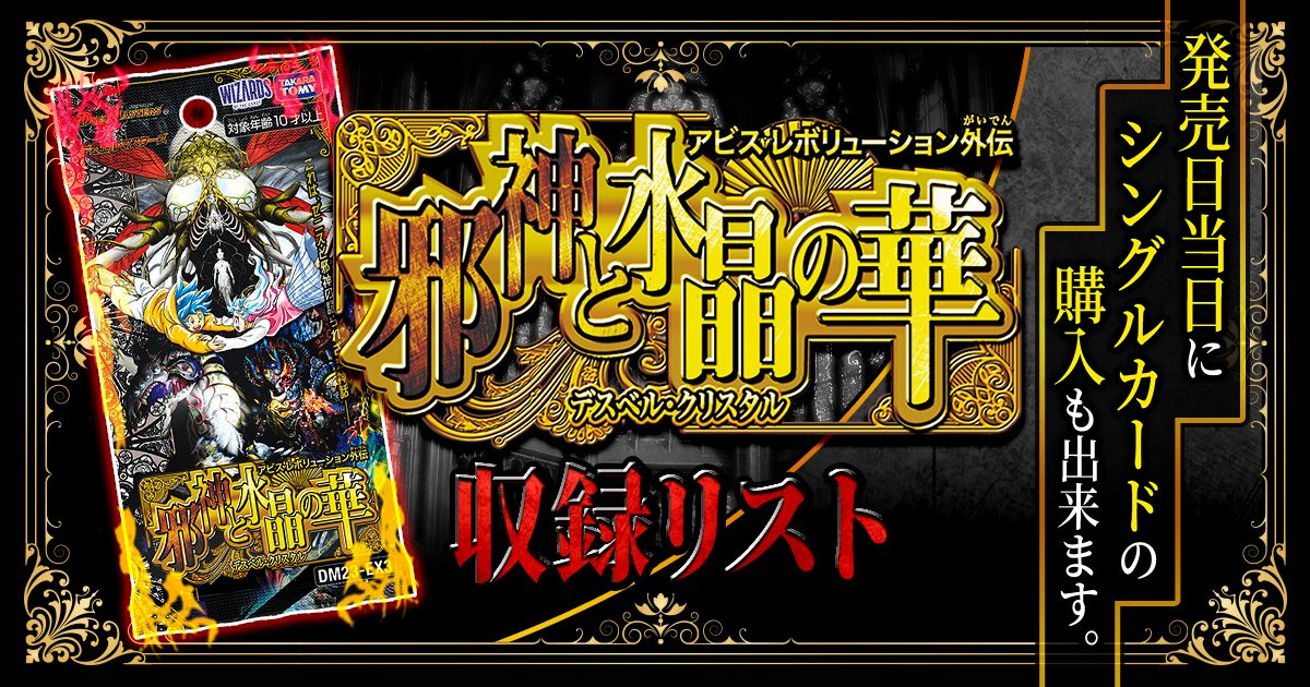 【収録リスト】『アビス・レボリューション外伝 「邪神と水晶の華」(デスベル・クリスタル)』【DM23-EX3】