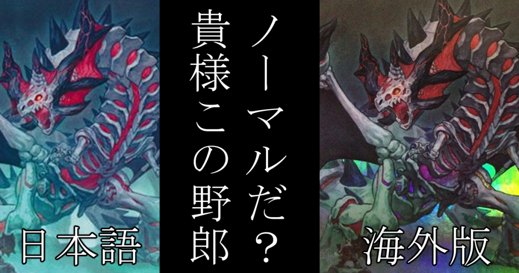 【OCG ＆ TCG】海外新規→OCGにおけるレアリティ変動について