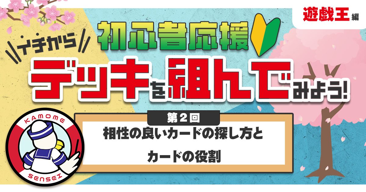 【遊戯王の教科書】イチからデッキを組んでみよう！②「相性の良いカードの探し方とカードの役割」【デッキの組み方】