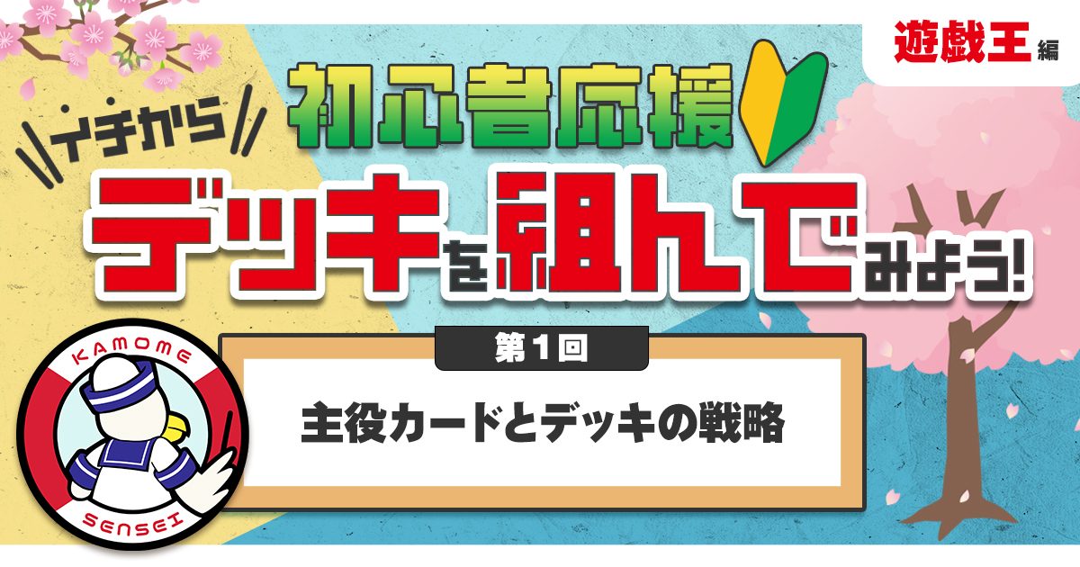 【遊戯王の教科書】イチからデッキを組んでみよう！①「主役カードとデッキの戦略」【デッキの組み方】