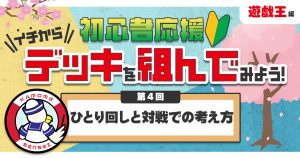 【遊戯王の教科書】イチからデッキを組んでみよう！④「ひとり回しと対戦での考え方」【デッキの組み方】