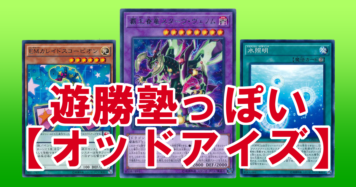 遊勝塾っぽい オッドアイズ 遊戯王 コラム ガチまとめ