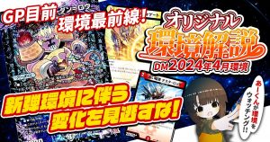 【2024年4月環境】オリジナル最強デッキランキング【Tierランキング】